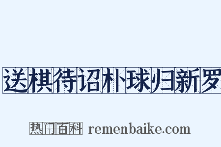 送棋待诏朴球归新罗是什么意思的图片